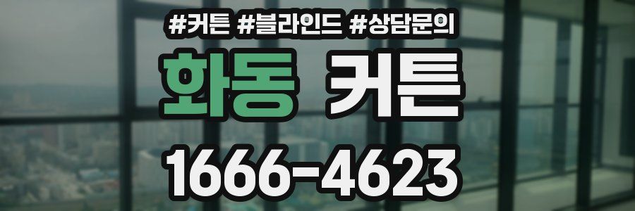 화동 커튼