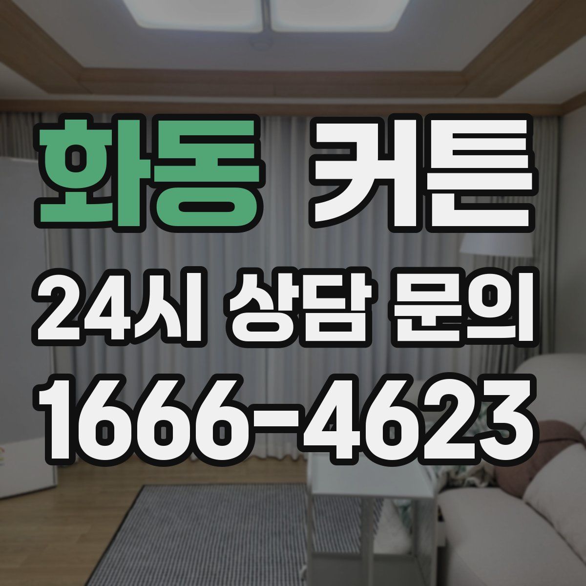 화동 커튼