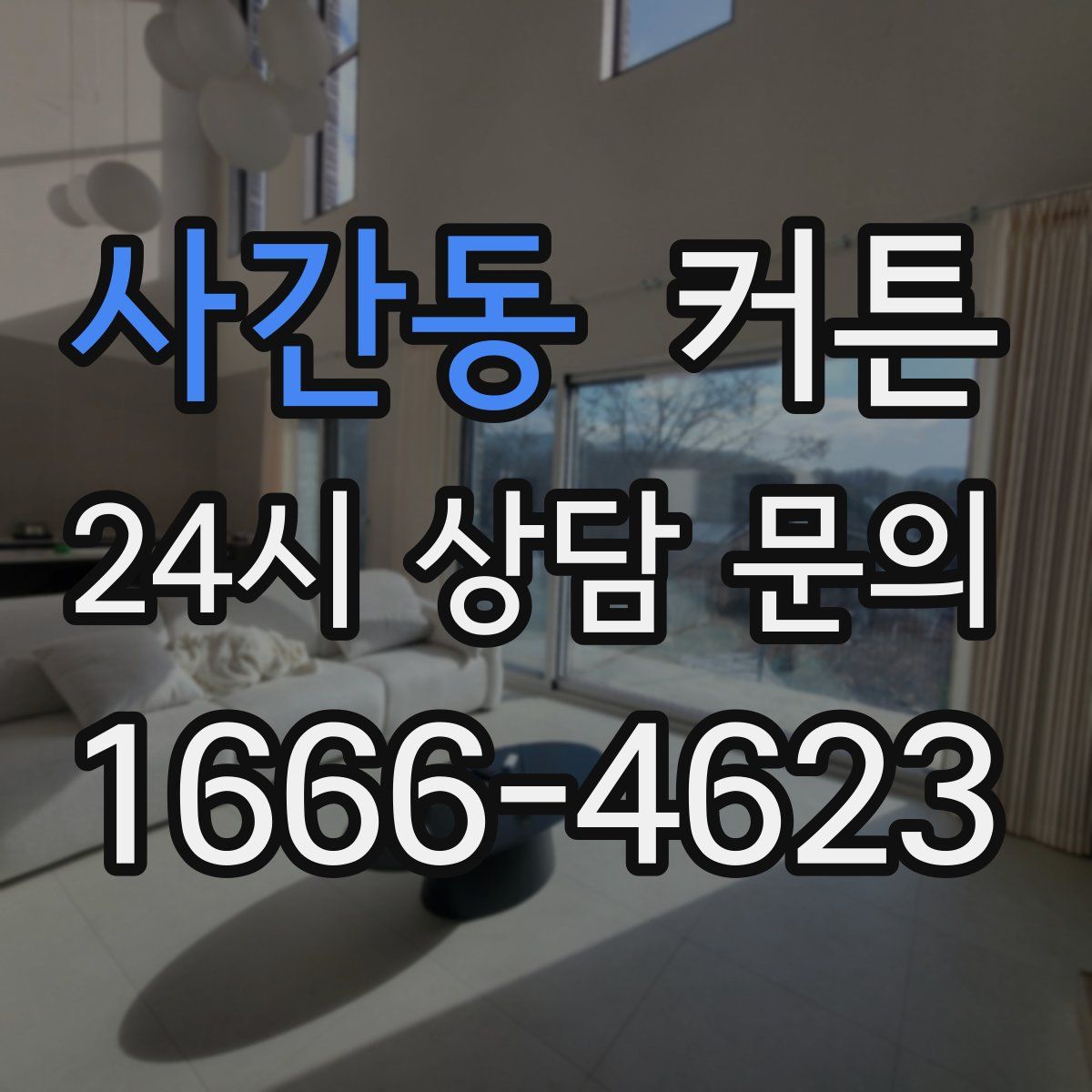 사간동 커튼