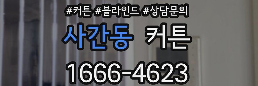 사간동 커튼
