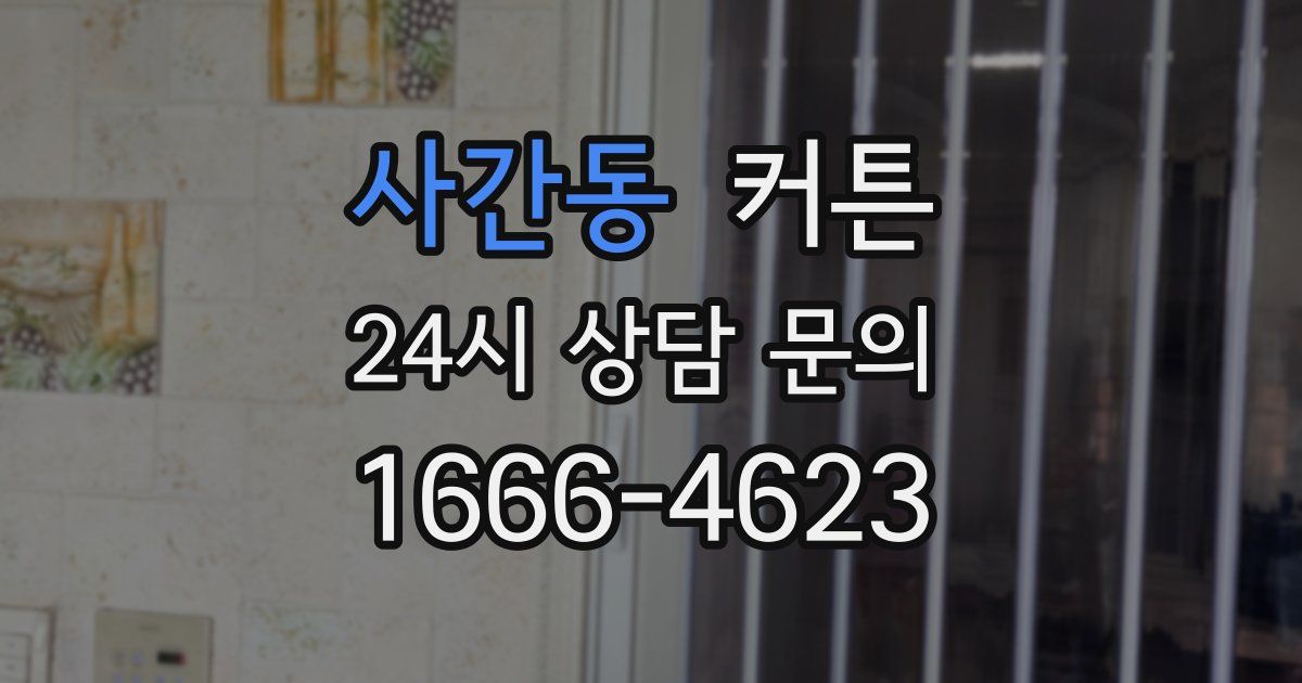 사간동 커튼