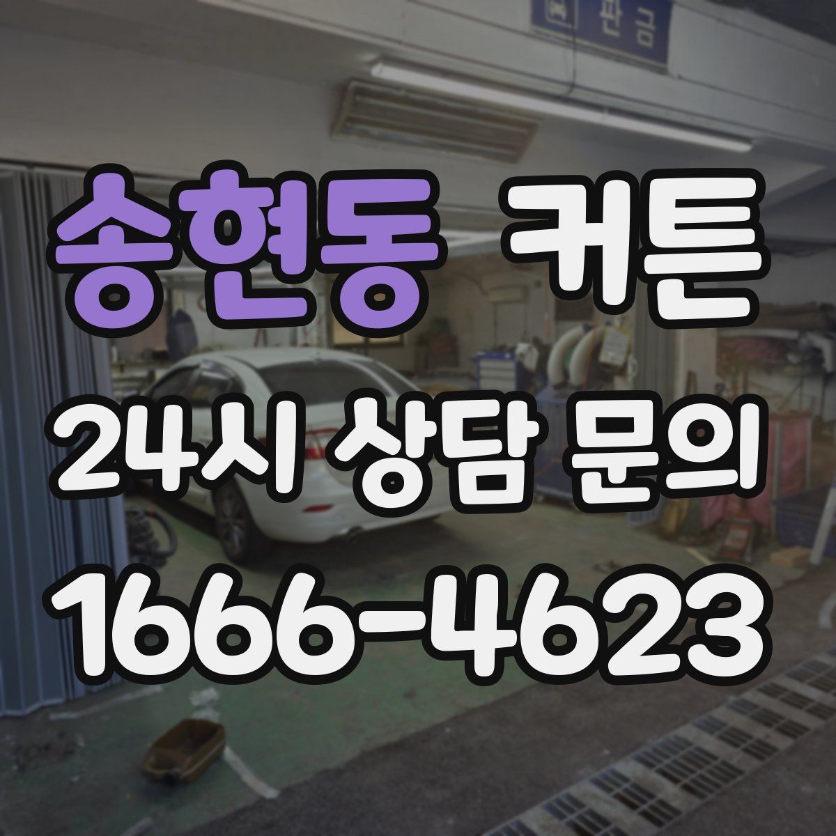 송현동 커튼