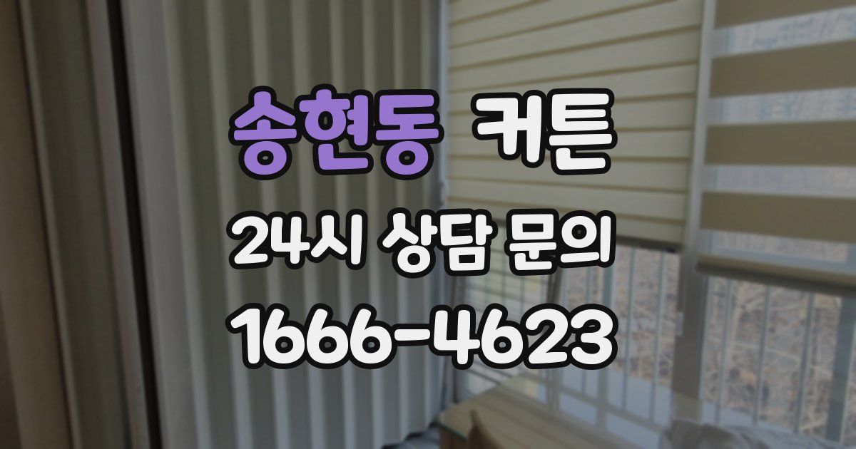 송현동 커튼