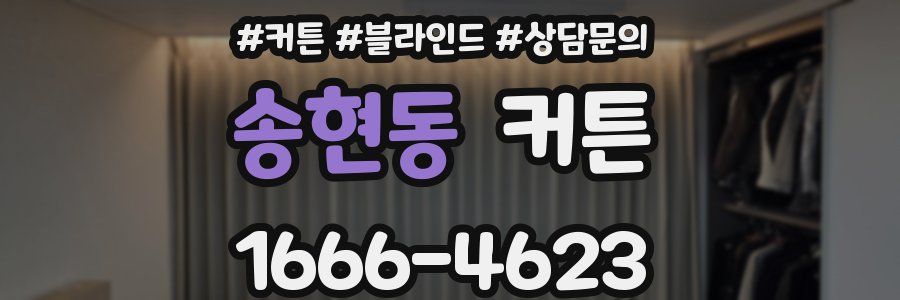 송현동 커튼