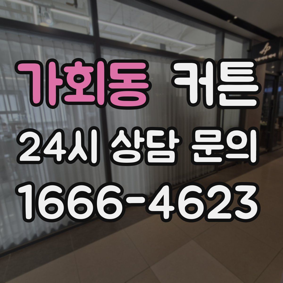 가회동 커튼