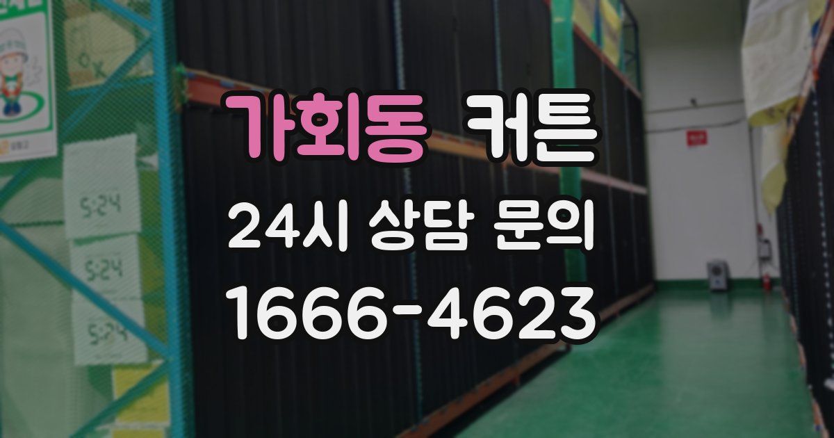 가회동 커튼