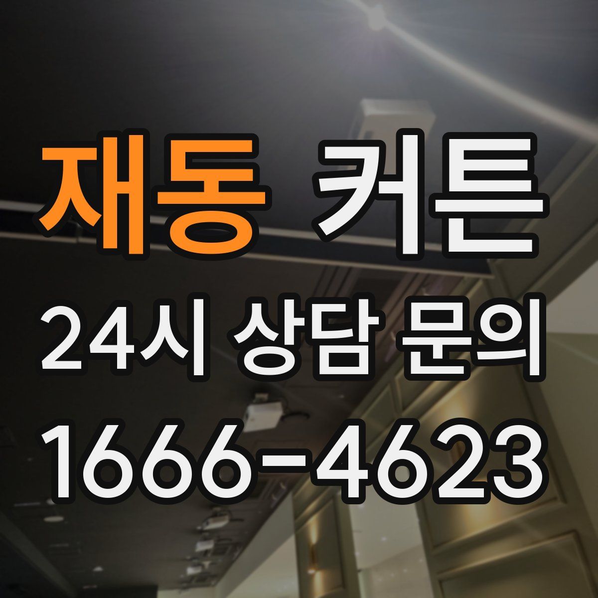 재동 커튼