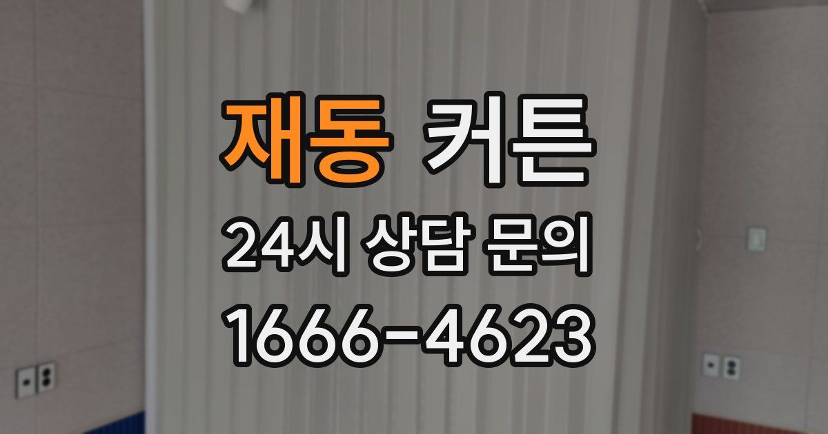 재동 커튼