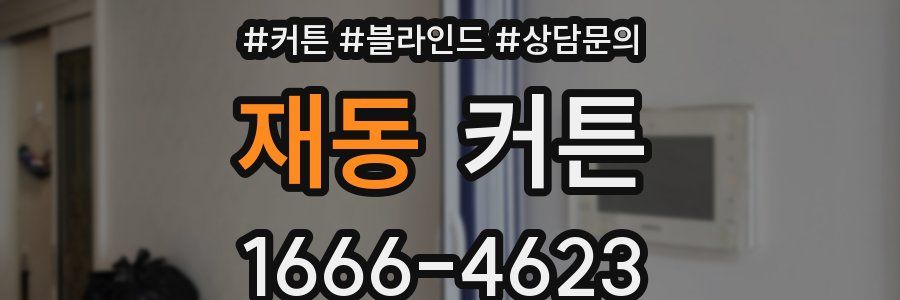 재동 커튼