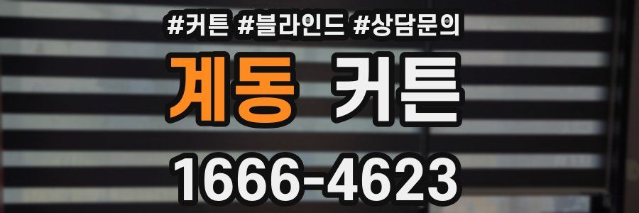 계동 커튼