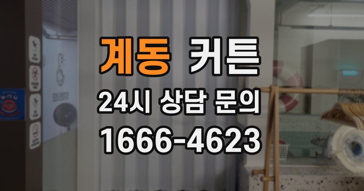 계동 커튼