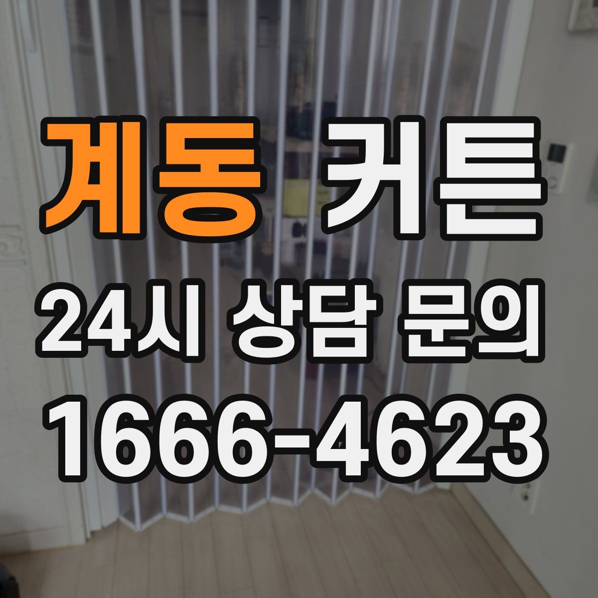 계동 커튼