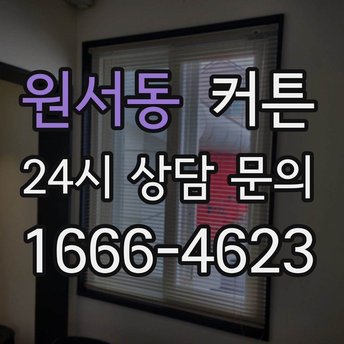 원서동 커튼