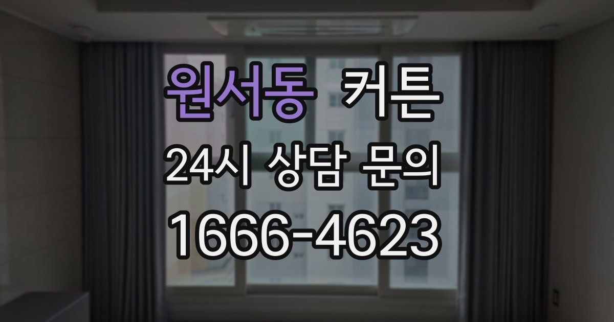 원서동 커튼