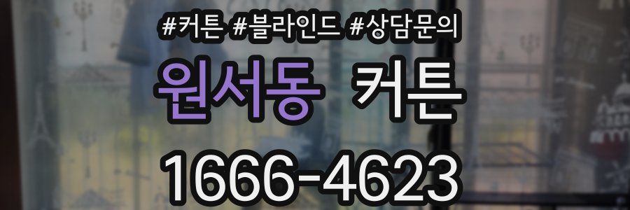 원서동 커튼