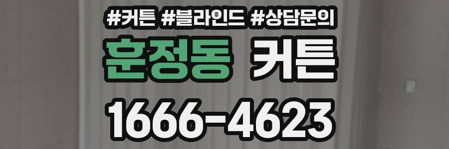훈정동 커튼