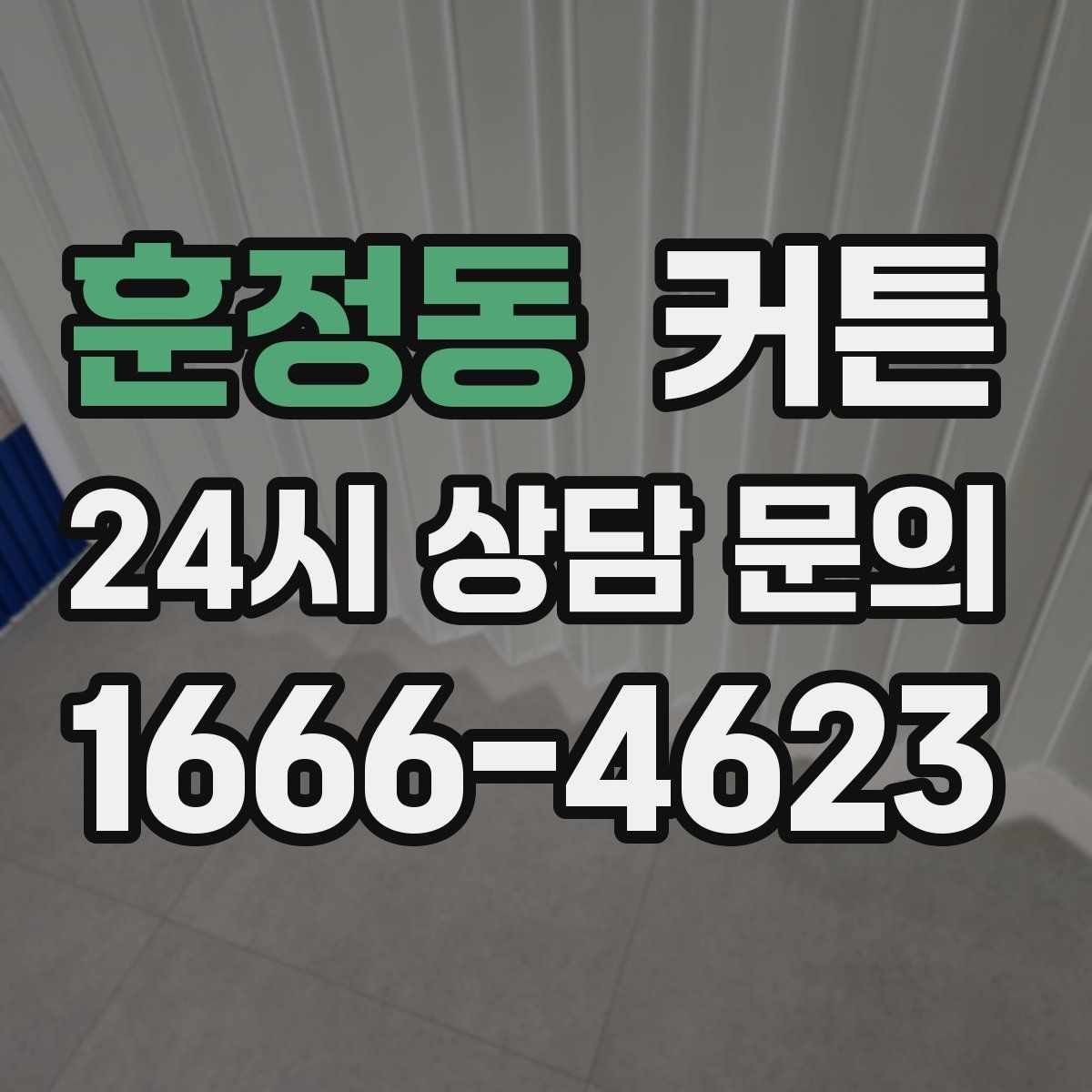 훈정동 커튼