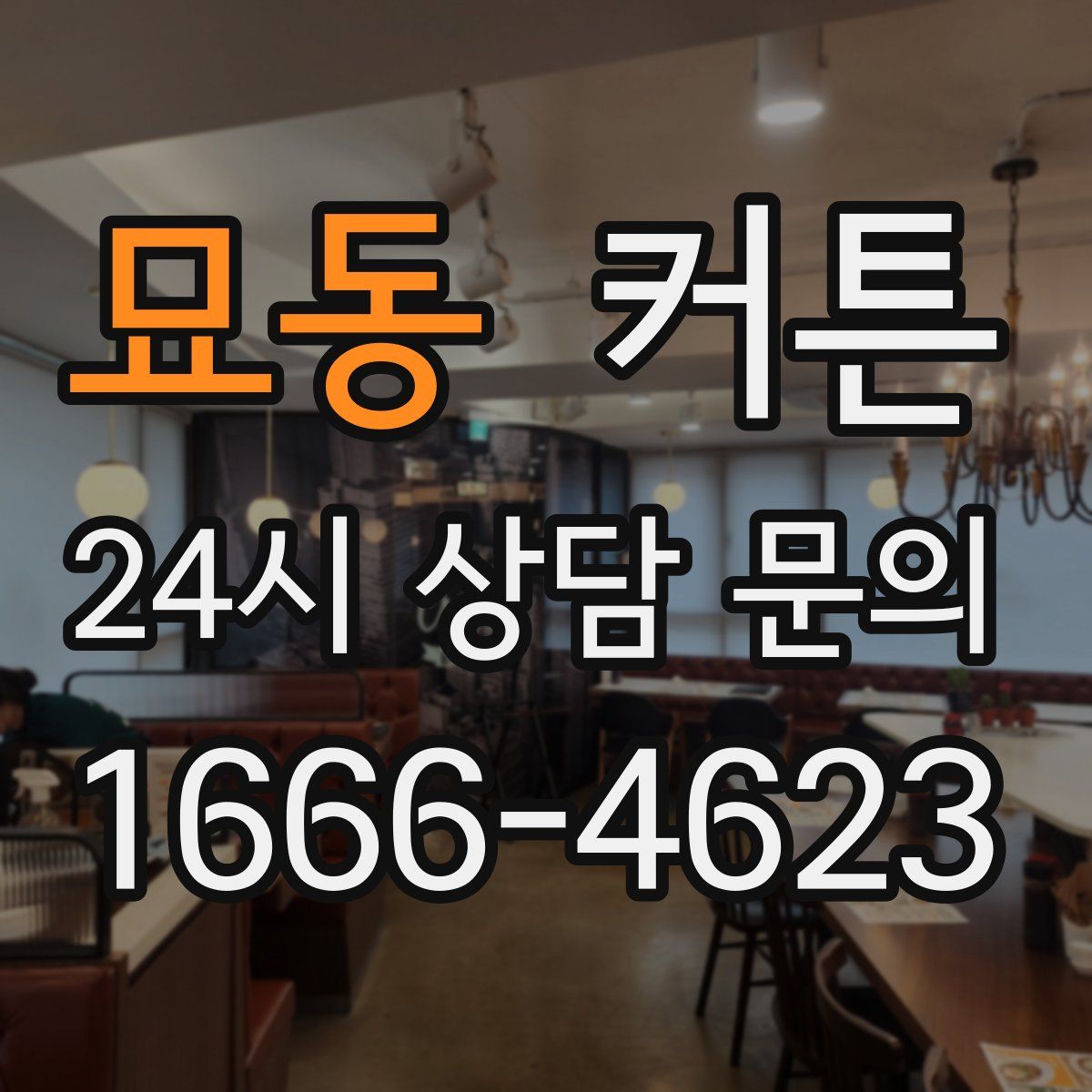 묘동 커튼