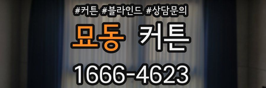 묘동 커튼