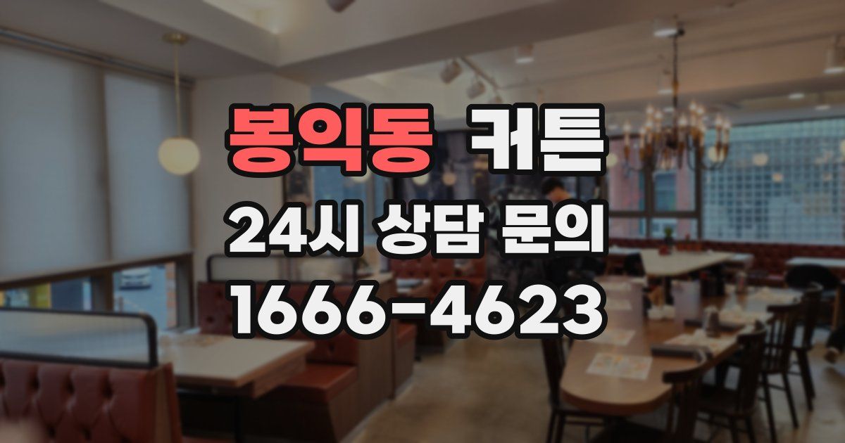 봉익동 커튼