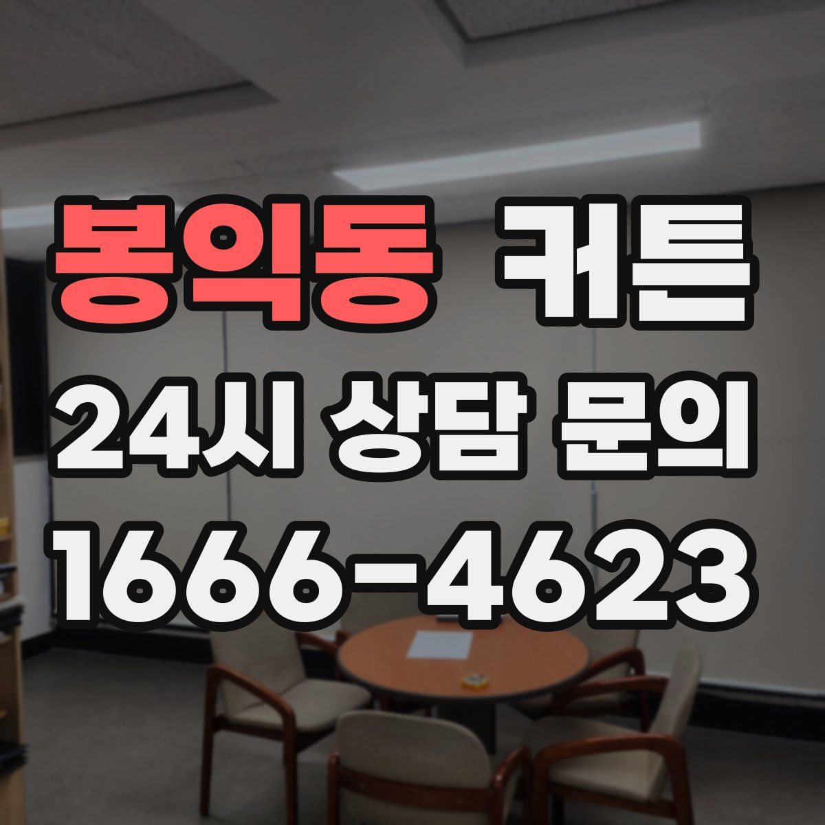 봉익동 커튼