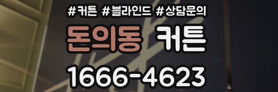 돈의동 커튼