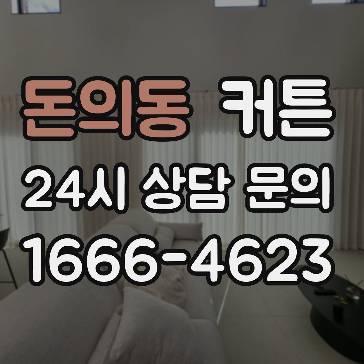 돈의동 커튼