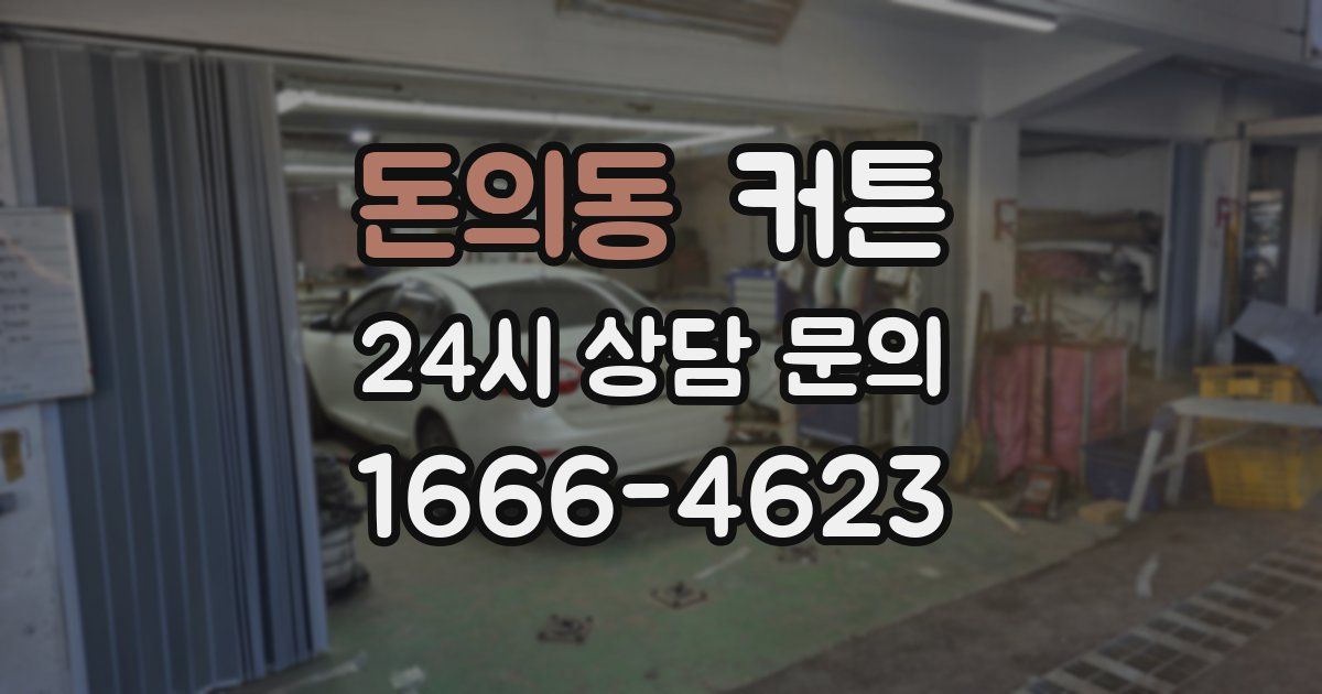 돈의동 커튼