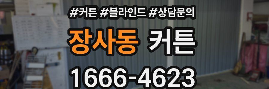 장사동 커튼