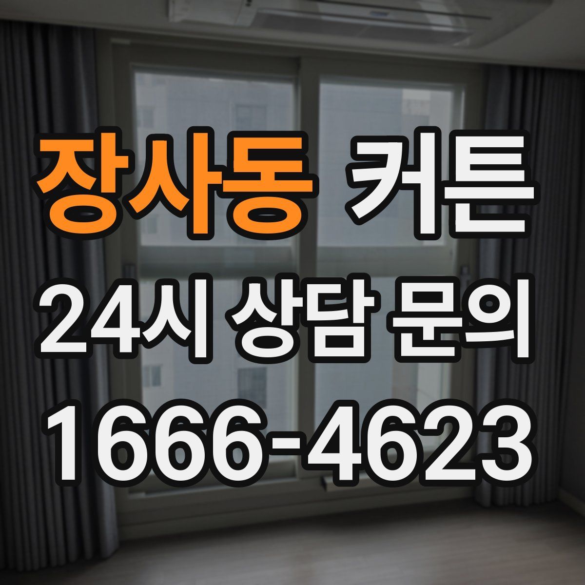 장사동 커튼