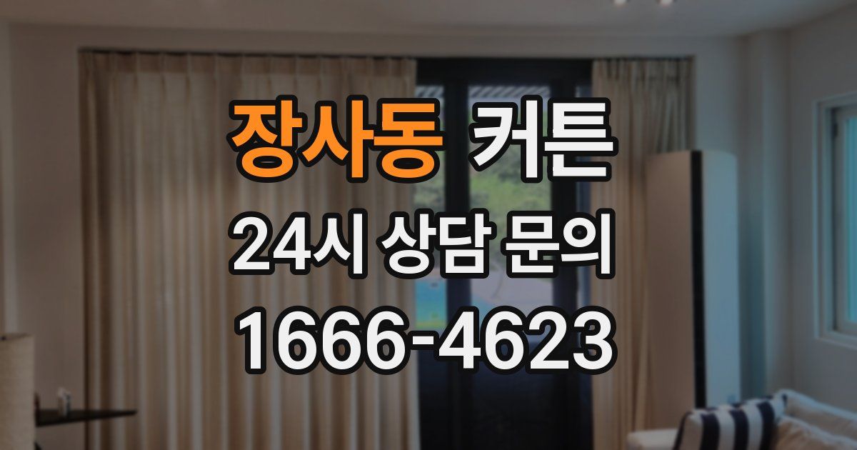장사동 커튼