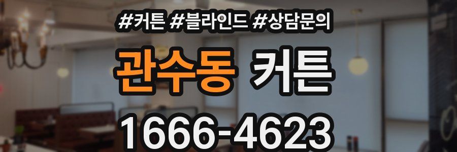 관수동 커튼