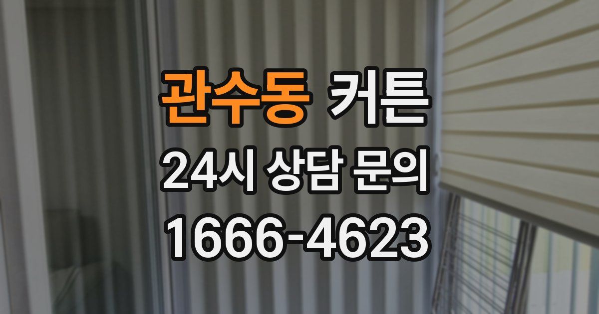 관수동 커튼