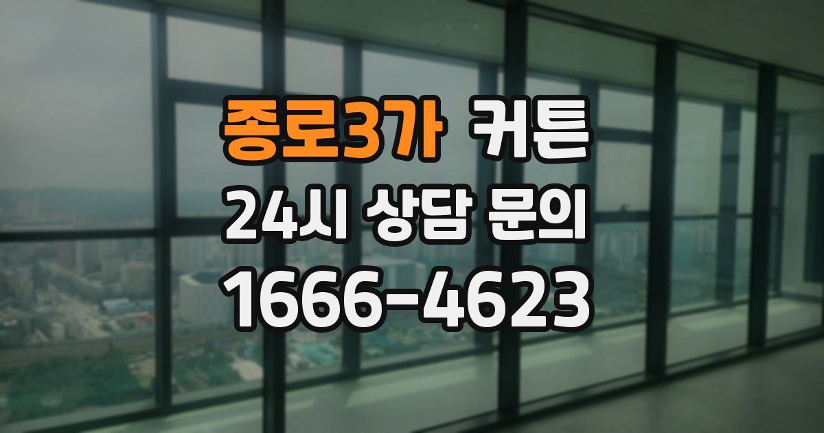 종로3가 커튼