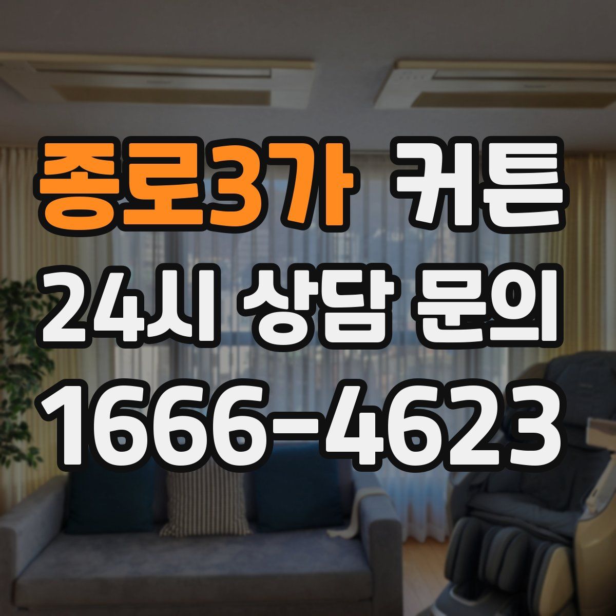종로3가 커튼