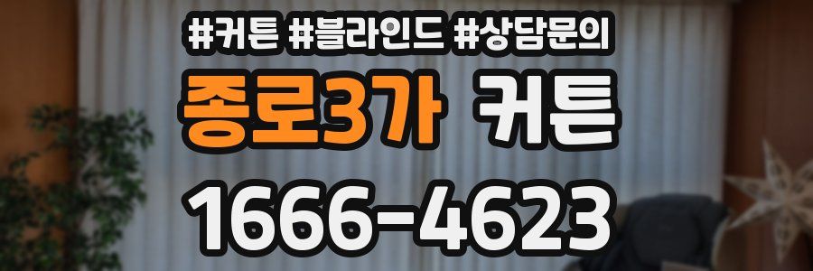 종로3가 커튼