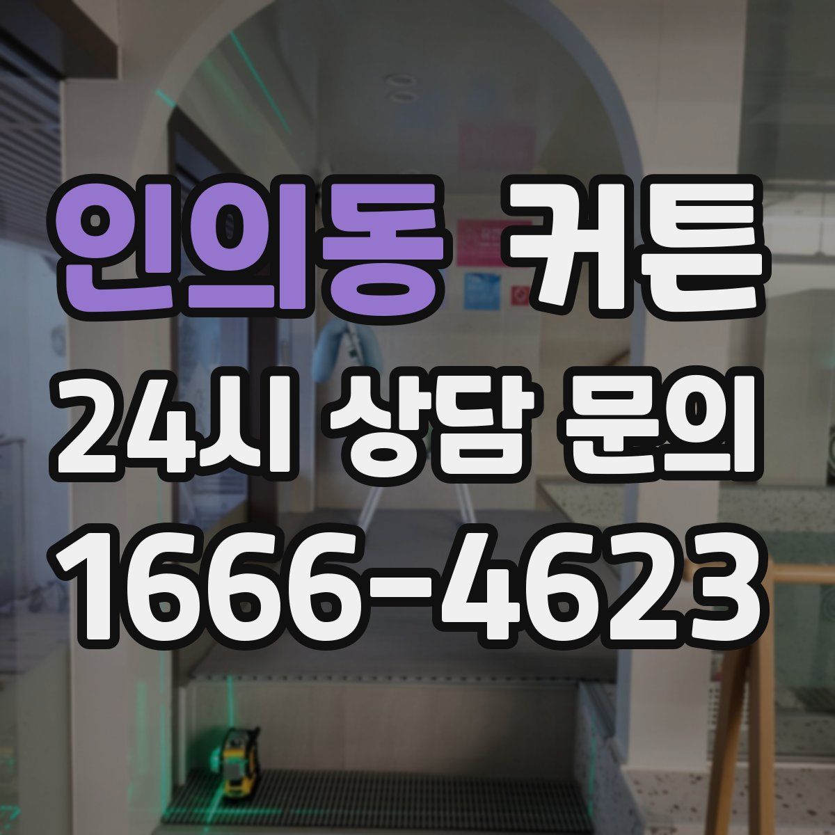 인의동 커튼