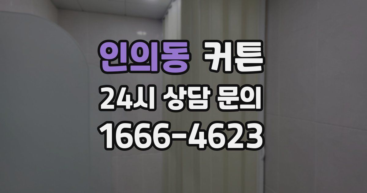인의동 커튼