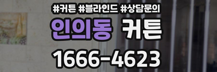 인의동 커튼