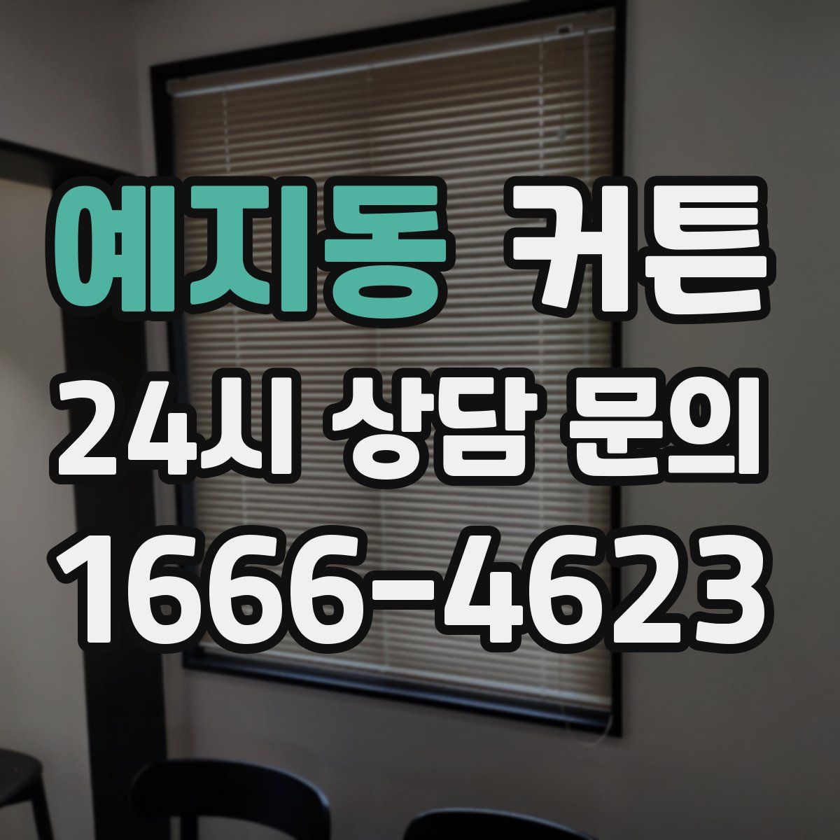 예지동 커튼