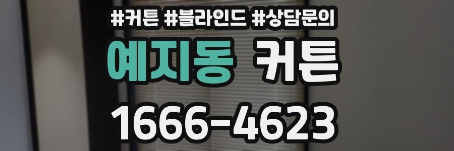 예지동 커튼