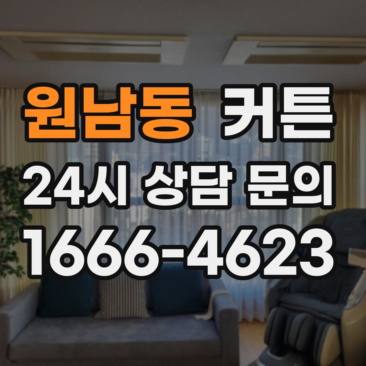 원남동 커튼
