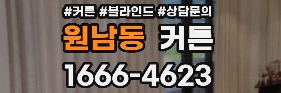원남동 커튼
