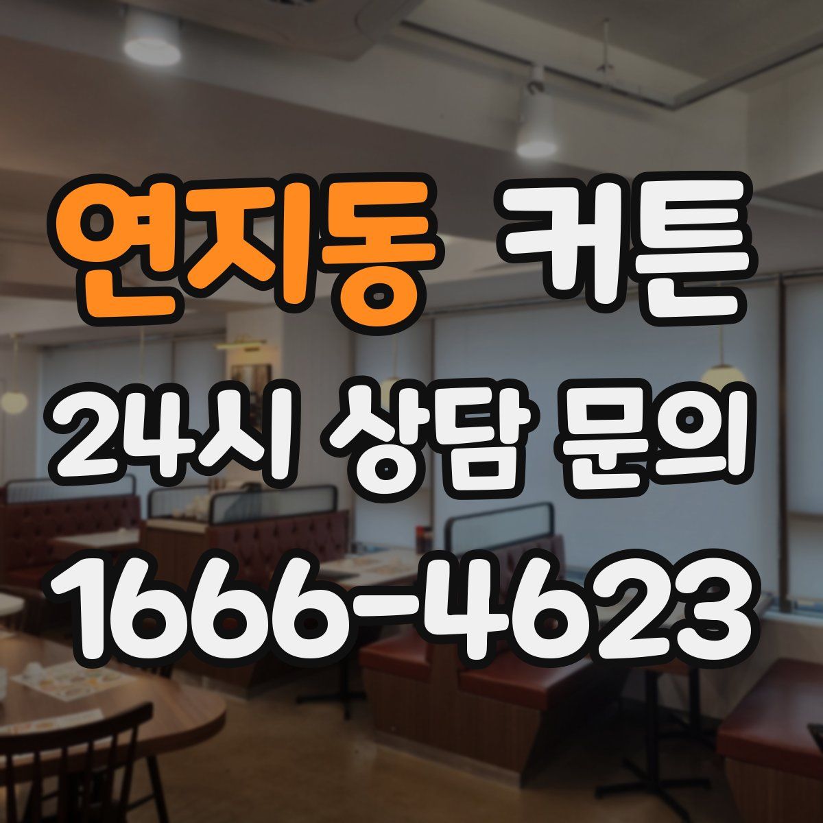 연지동 커튼