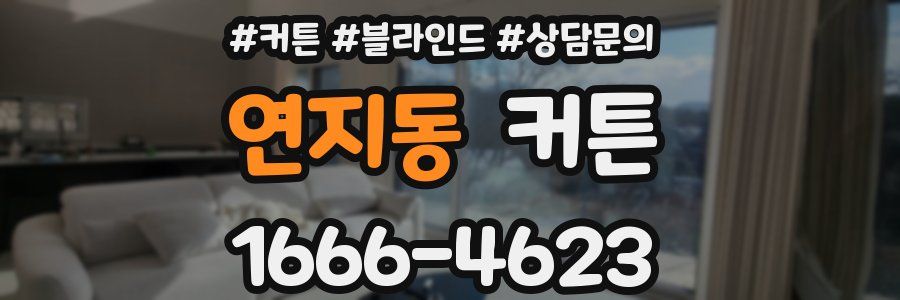 연지동 커튼