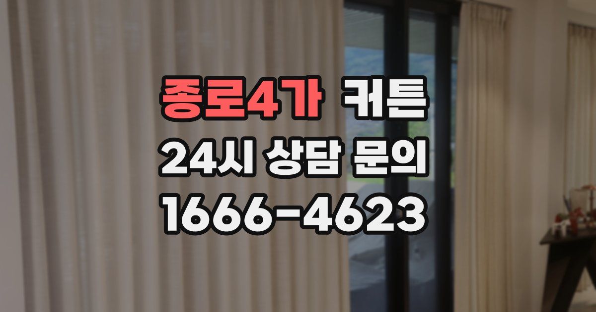 종로4가 커튼
