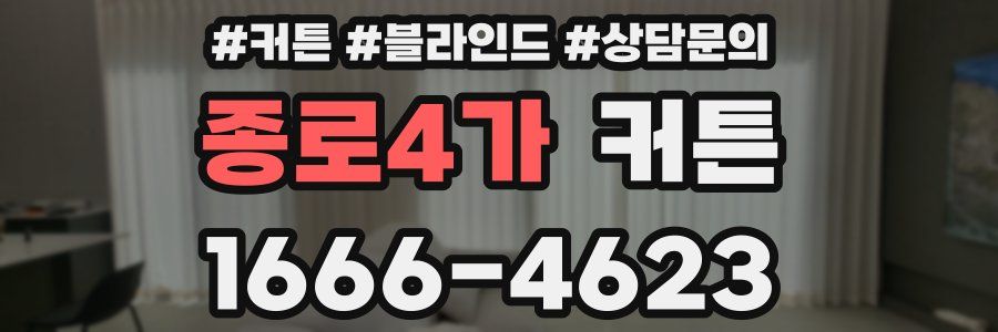 종로4가 커튼