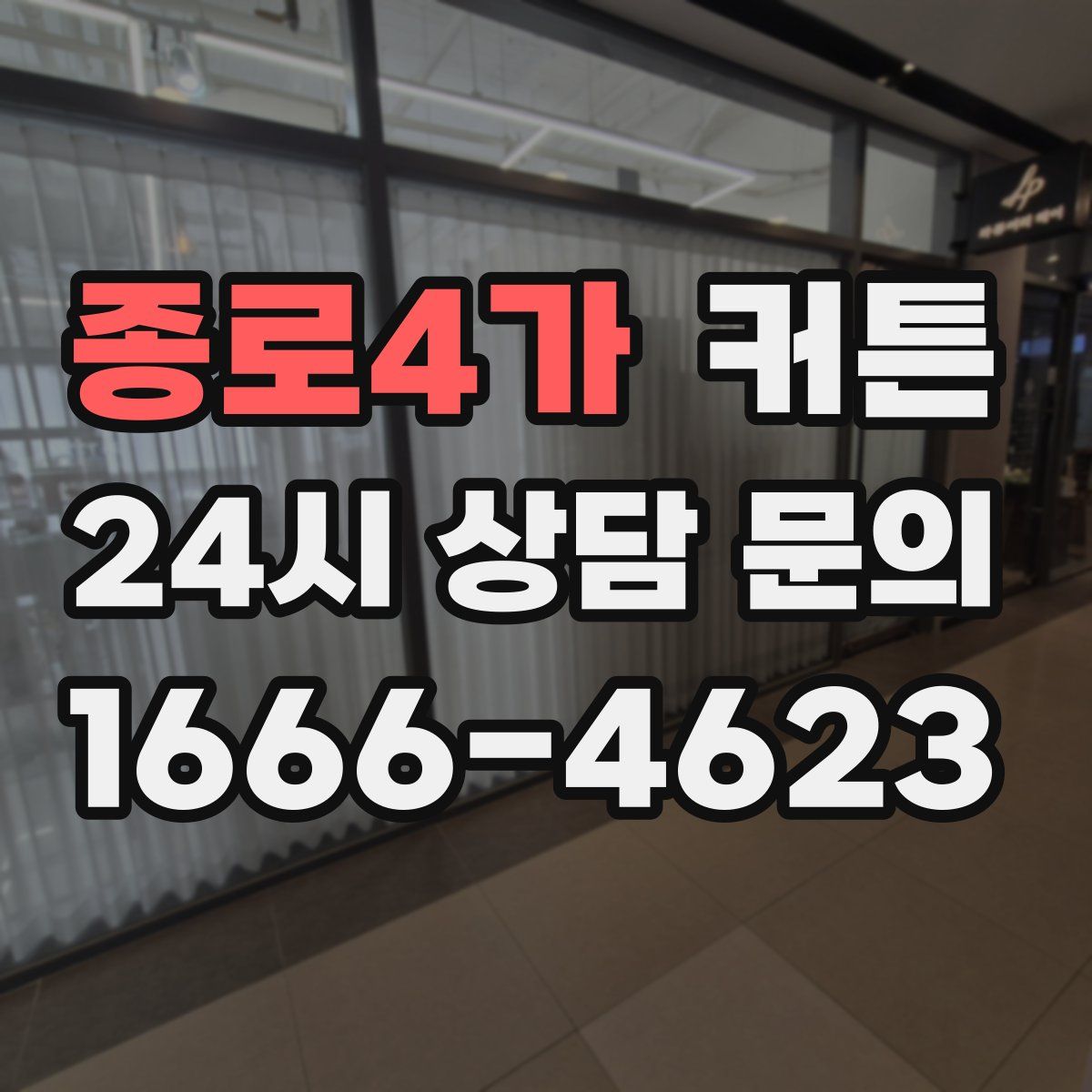 종로4가 커튼