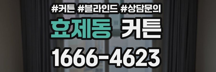 효제동 커튼