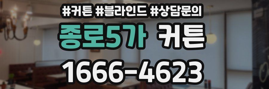종로5가 커튼